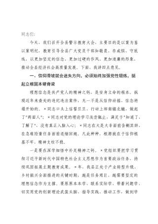 在全县2026年警示教育大会上的讲话.docx