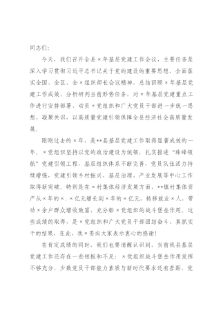 在全县2026年基层党建工作会议上的讲话.docx