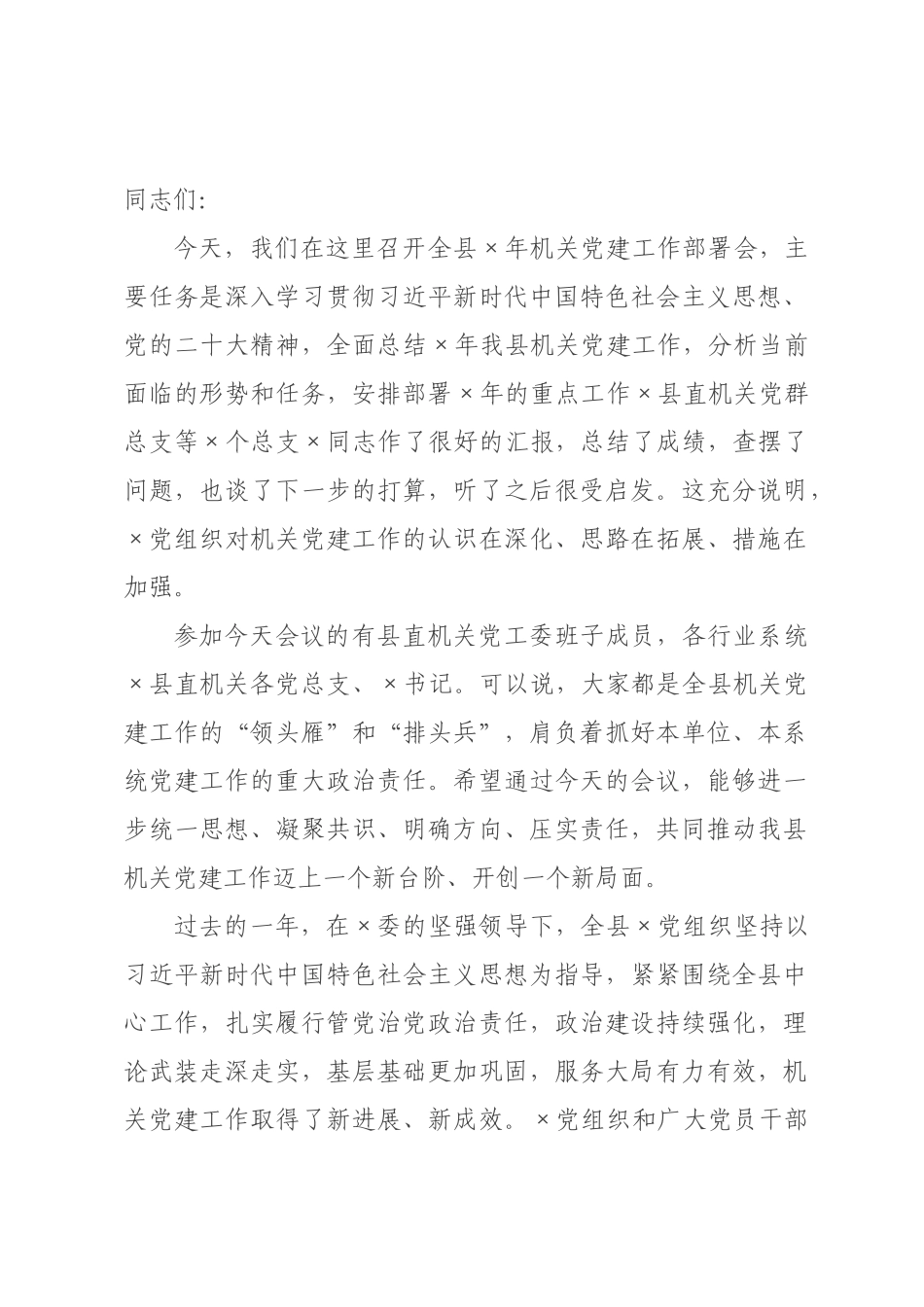 在全县2026年机关党建工作部署会上的讲话.docx_第1页