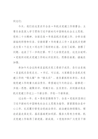 在全县2026年机关党建工作部署会上的讲话.docx