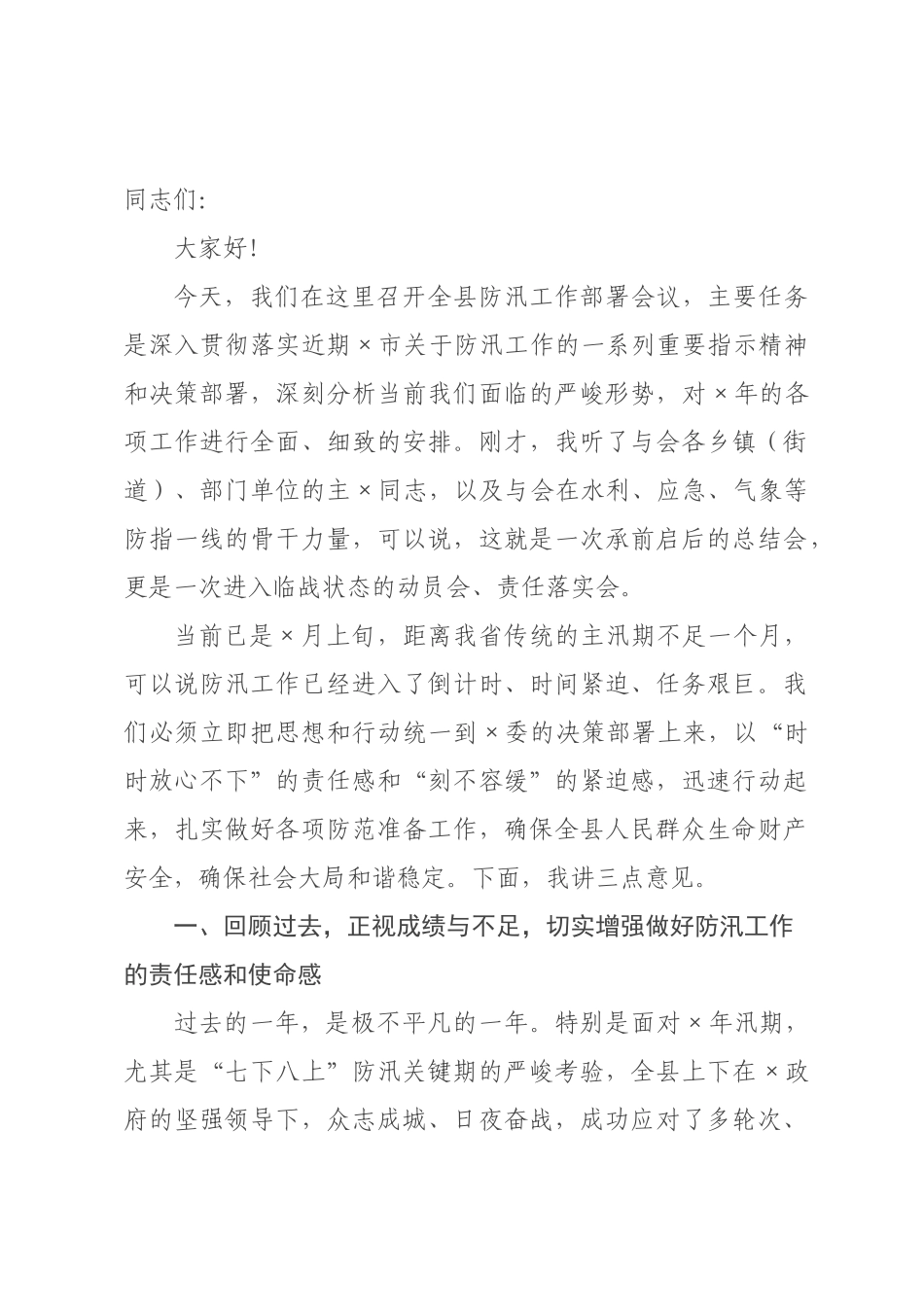 在全县2026年防汛工作部署会议上的讲话.docx_第1页