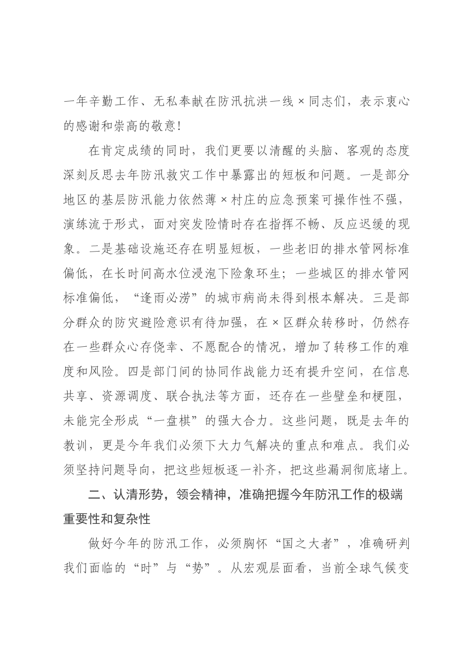 在全县2026年防汛工作部署会议上的讲话.docx_第3页