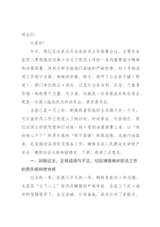 在全县2026年防汛工作部署会议上的讲话.docx