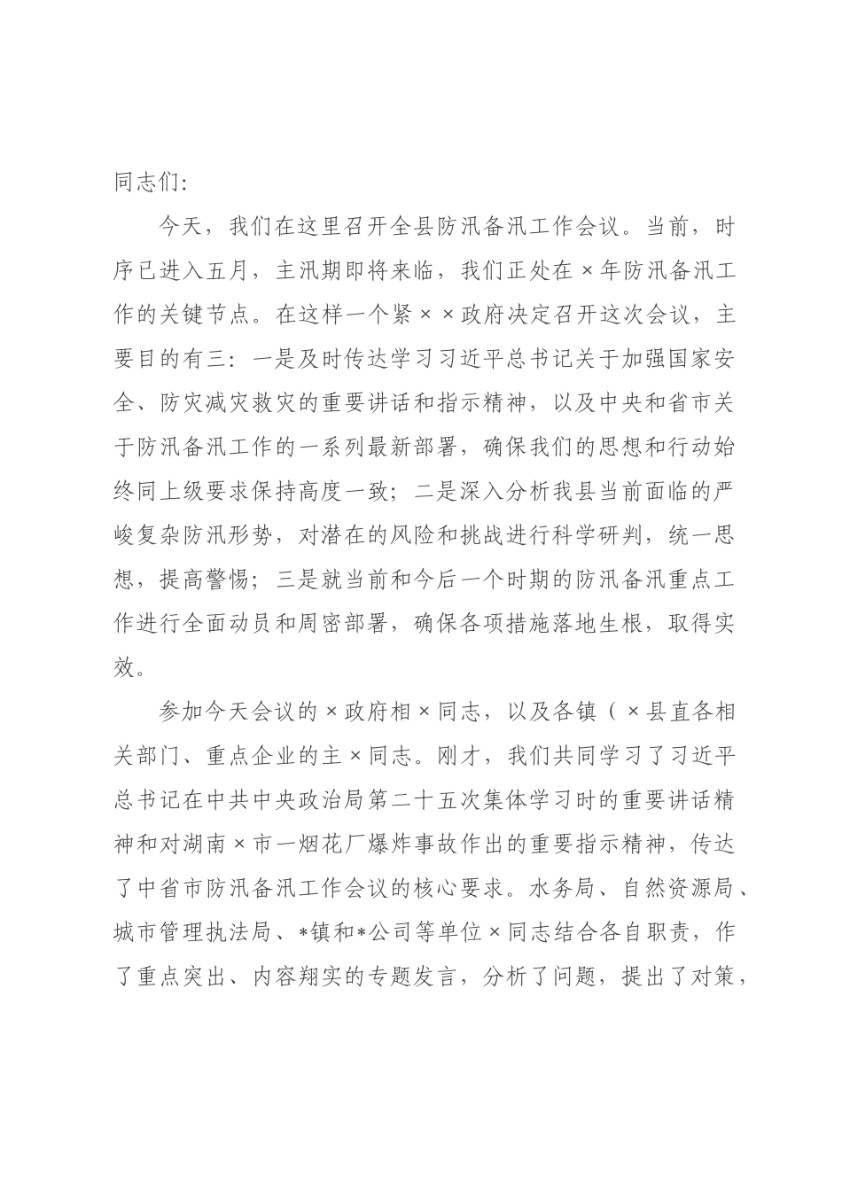 在全县2026年防汛备汛工作会议上的讲话.docx_第1页