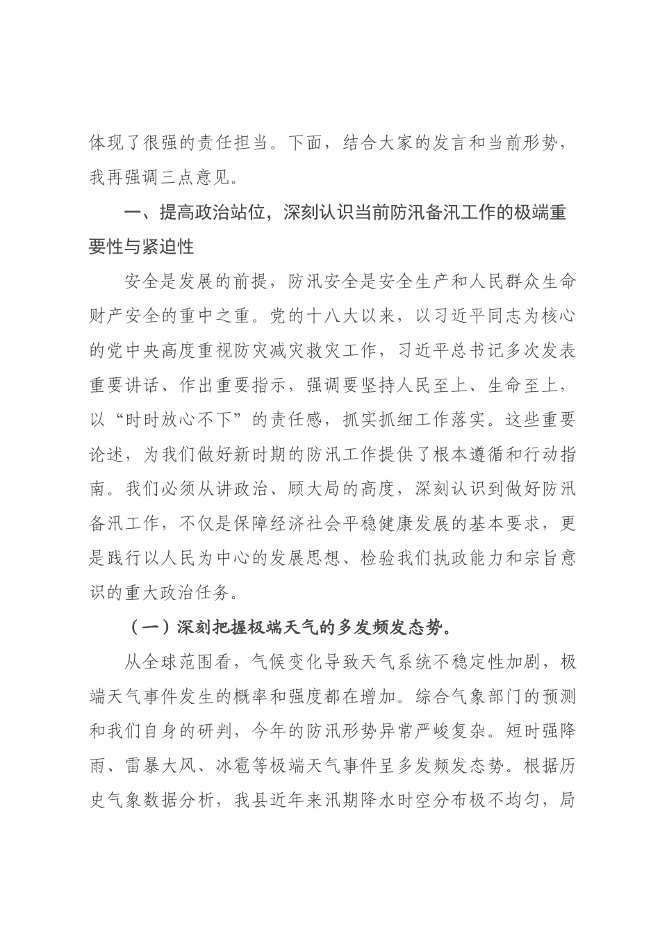 在全县2026年防汛备汛工作会议上的讲话.docx_第2页