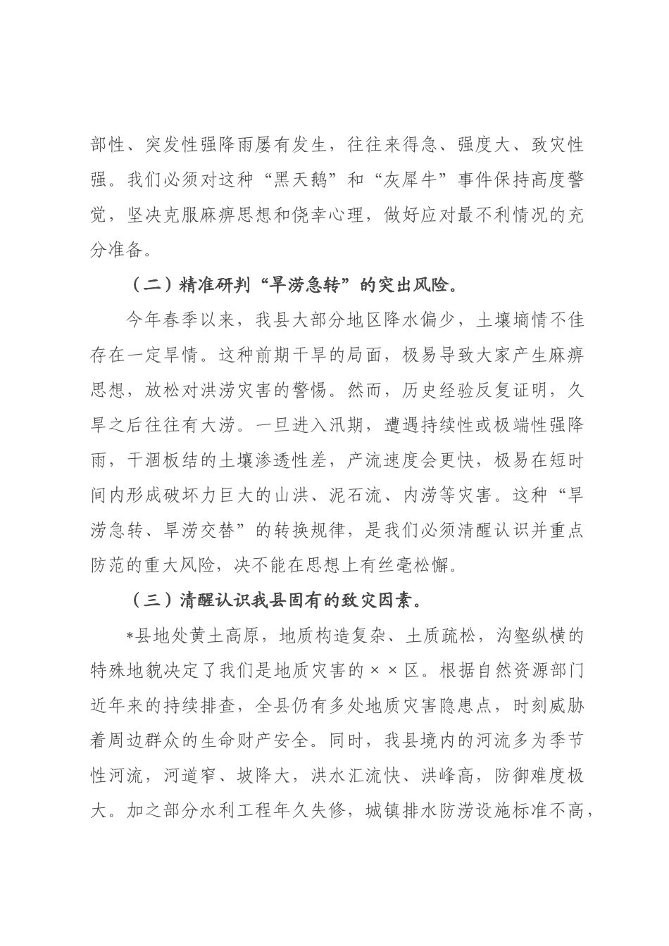 在全县2026年防汛备汛工作会议上的讲话.docx_第3页