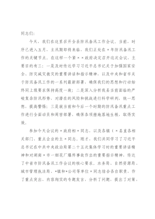 在全县2026年防汛备汛工作会议上的讲话.docx