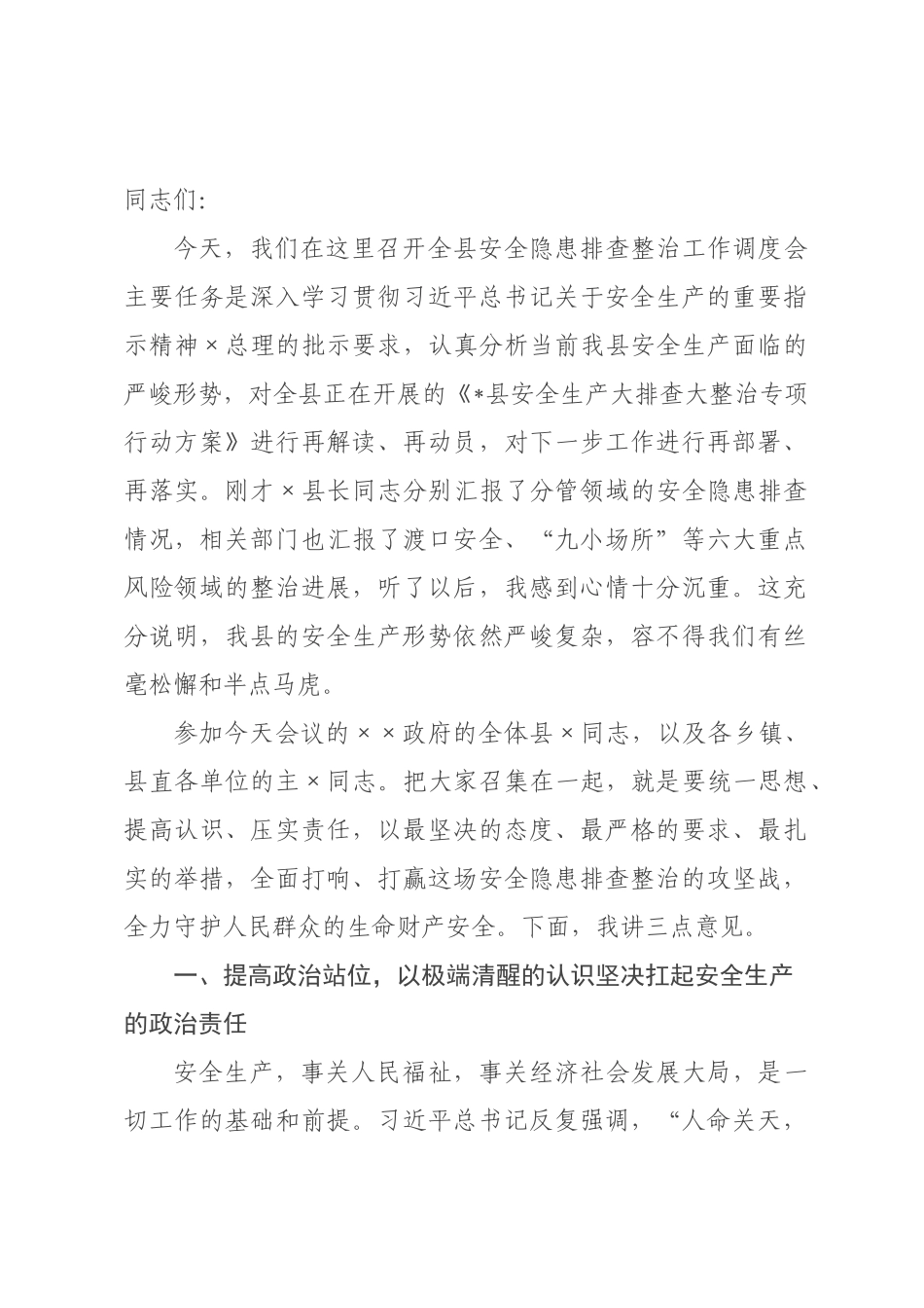 在全县2026年二季度安全隐患排查整治工作调度会上的讲话.docx_第1页