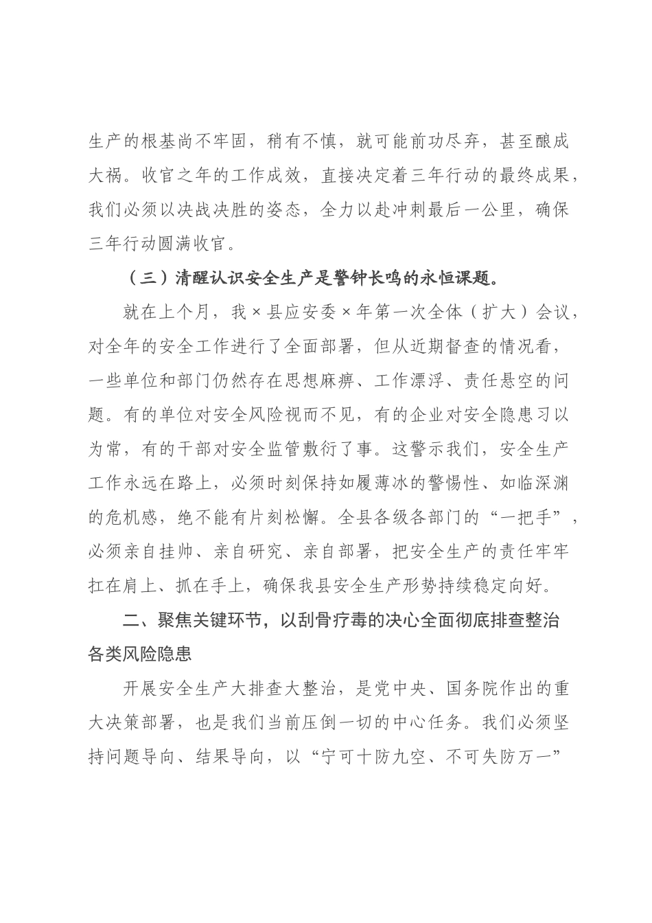 在全县2026年二季度安全隐患排查整治工作调度会上的讲话.docx_第3页