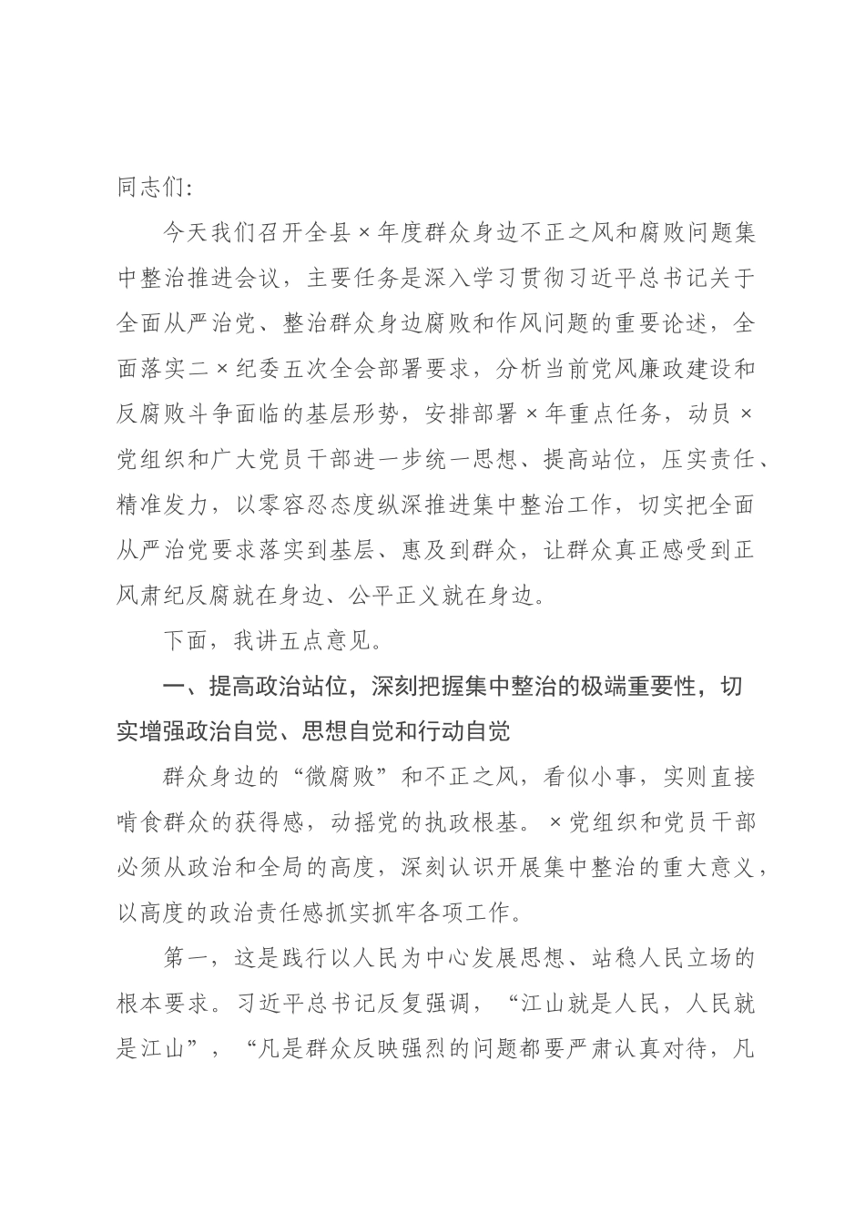 在全县2026年度群众身边不正之风和腐败问题集中整治推进会议上的讲话.docx_第1页