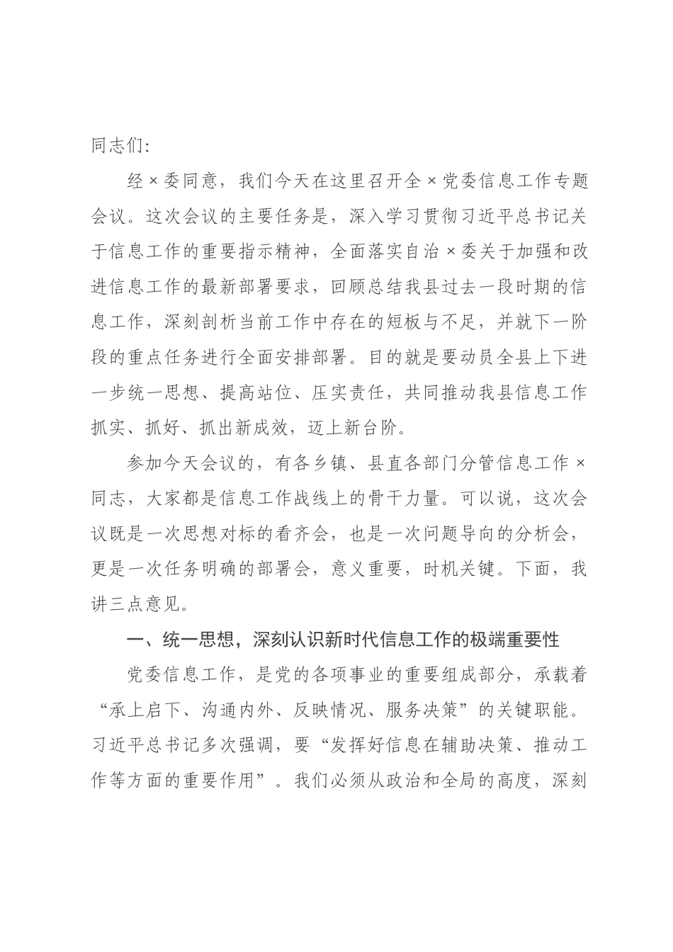 在全县2026年党委信息工作专题会议上的讲话.docx_第1页