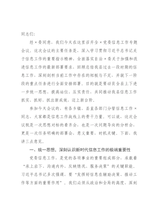 在全县2026年党委信息工作专题会议上的讲话.docx
