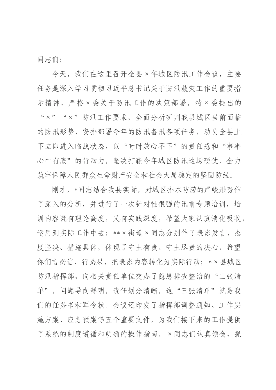 在全县2026年城区防汛工作会议上的讲话.docx_第1页