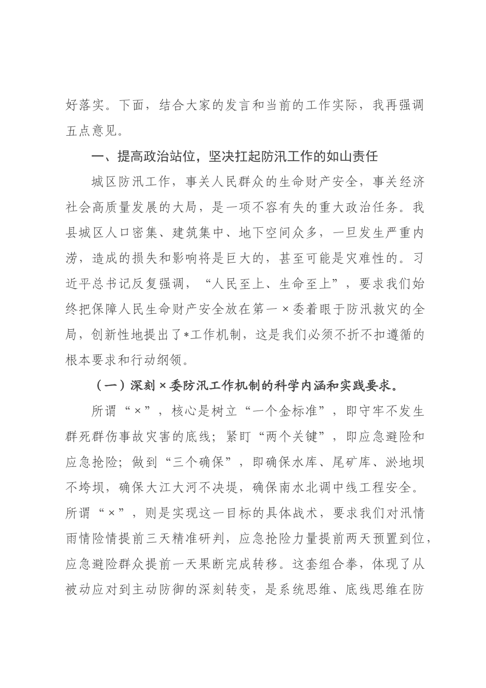 在全县2026年城区防汛工作会议上的讲话.docx_第2页