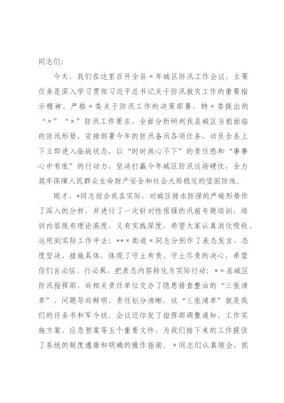 在全县2026年城区防汛工作会议上的讲话.docx