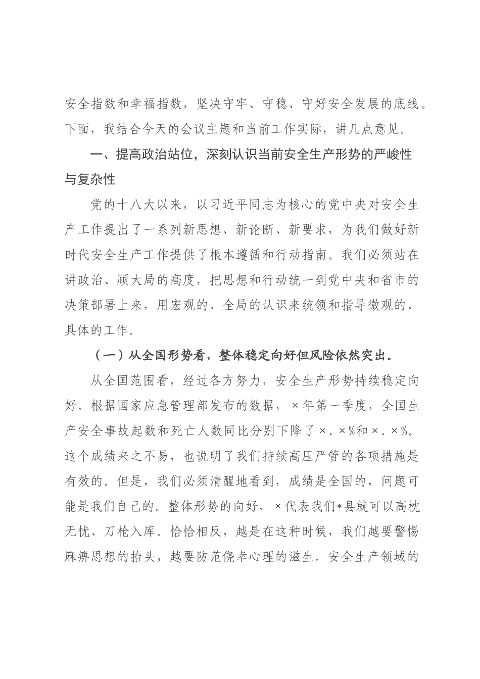 在全县2026年安全生产工作专题会议上的讲话_.docx_第2页