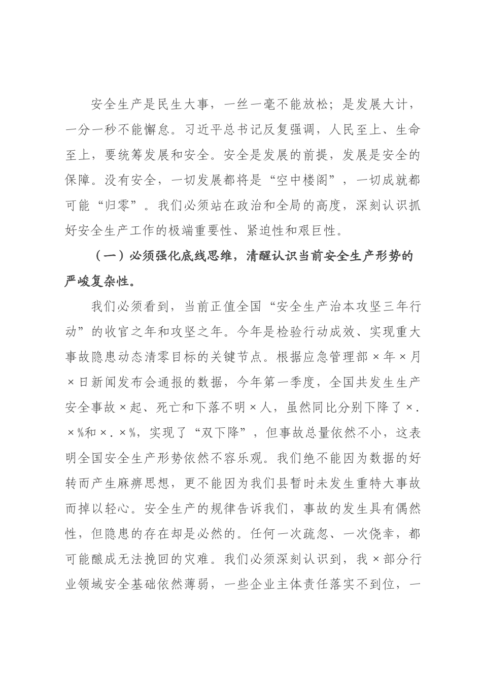 在全县2026年安全生产工作会议上的讲话_.docx_第2页