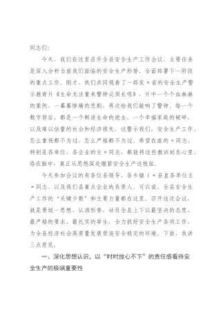 在全县2026年安全生产工作会议上的讲话_.docx