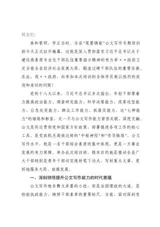 在全县2026年“笔墨铸能”公文写作专题培训班开班式上的讲话.docx