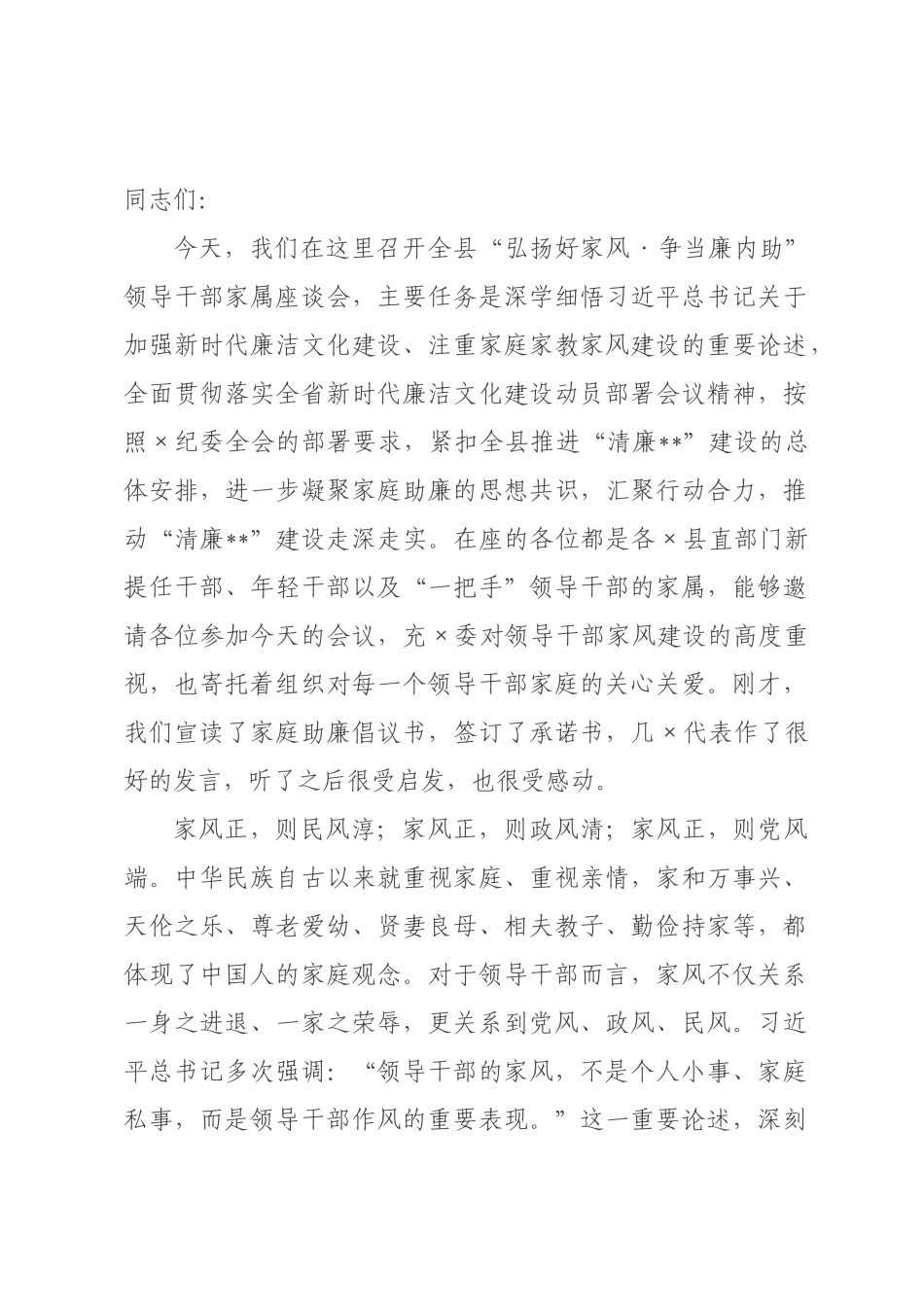 在全县“弘扬好家风·争当廉内助”领导干部家属座谈会上的讲话.docx_第1页