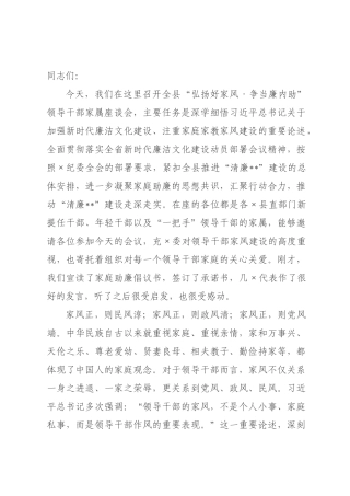在全县“弘扬好家风·争当廉内助”领导干部家属座谈会上的讲话.docx