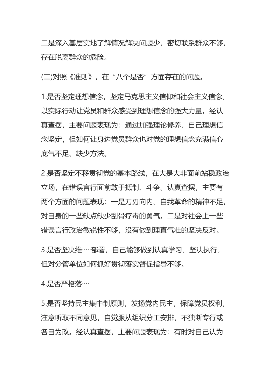 党员干部对照党章党规找差距“18个是否个人检视剖析材料.docx_第3页