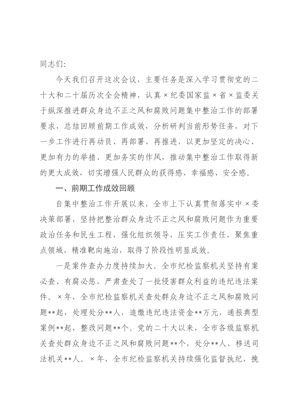 在全市纵深推进群众身边不正之风和腐败问题集中整治工作会议上的讲话.docx_第1页
