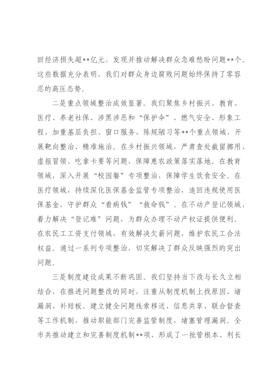 在全市纵深推进群众身边不正之风和腐败问题集中整治工作会议上的讲话.docx_第2页