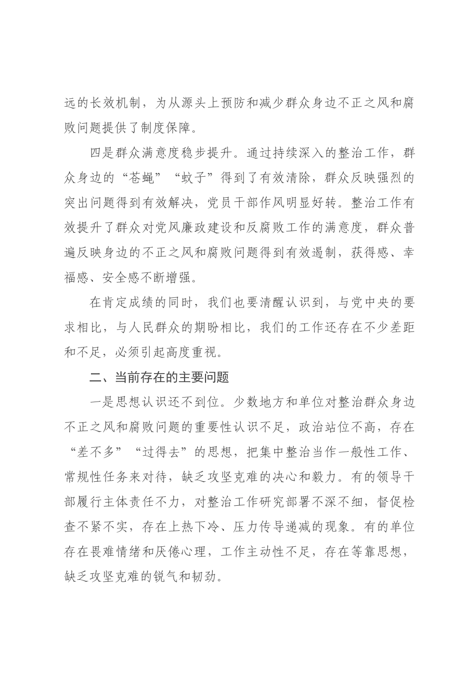 在全市纵深推进群众身边不正之风和腐败问题集中整治工作会议上的讲话.docx_第3页