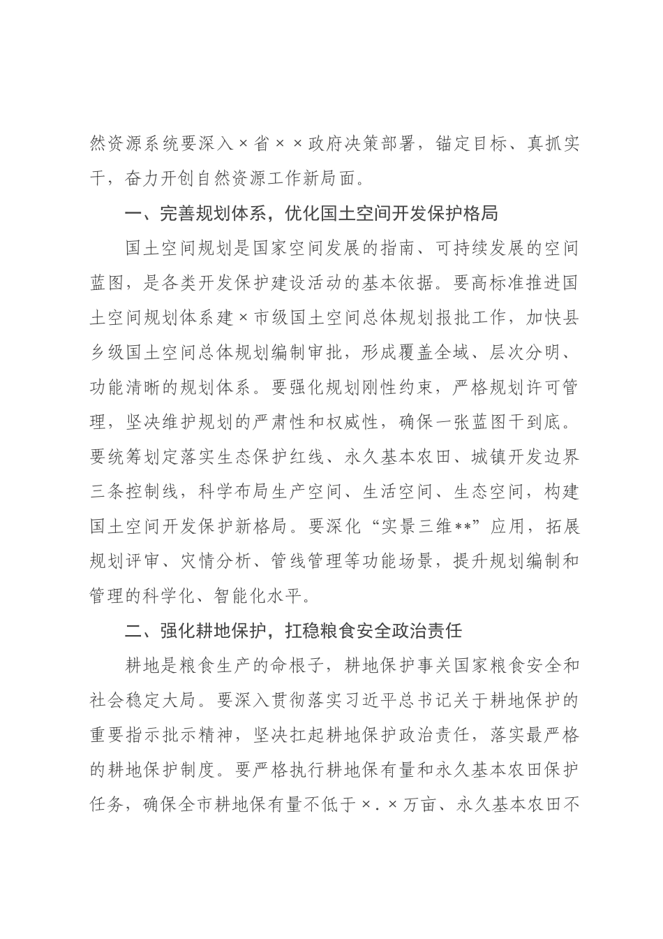 在全市自然资源工作暨全面从严治党工作会议上的讲话.docx_第2页