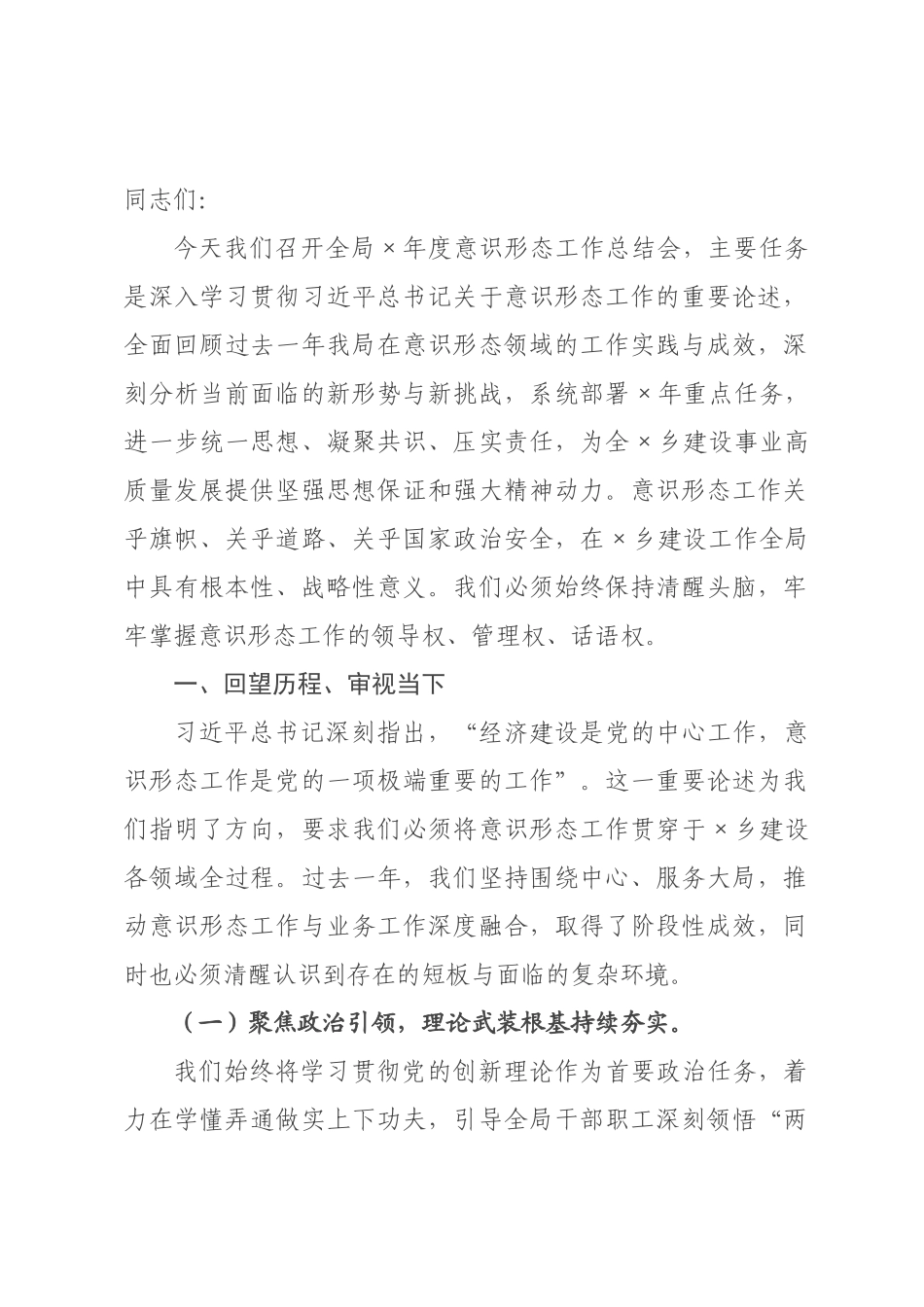 在全市住建系统2026年度意识形态工作总结会上的讲话.docx_第1页