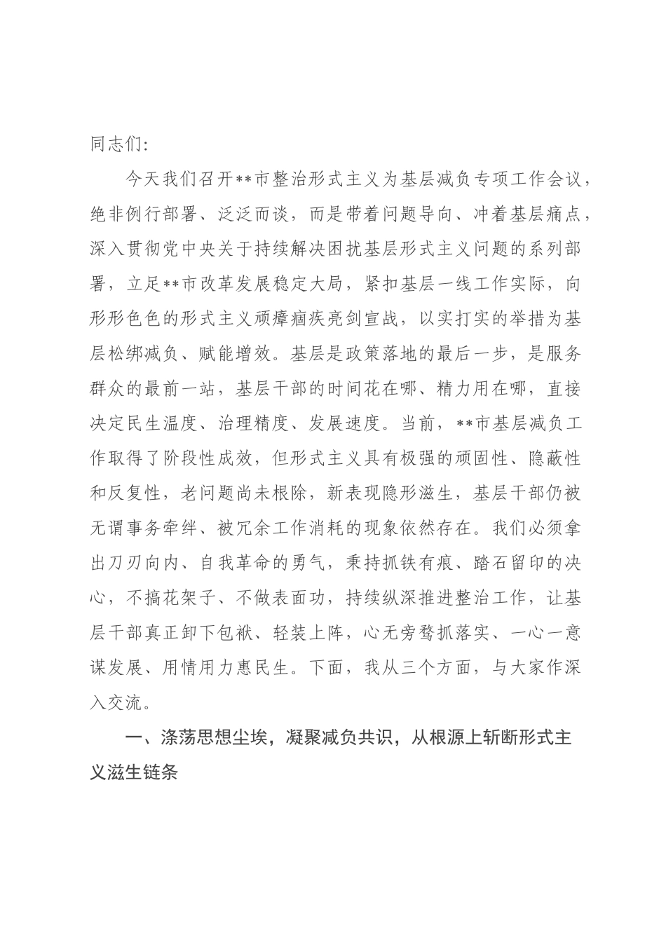 在全市整治形式主义为基层减负专项工作会议上的讲话.docx_第1页