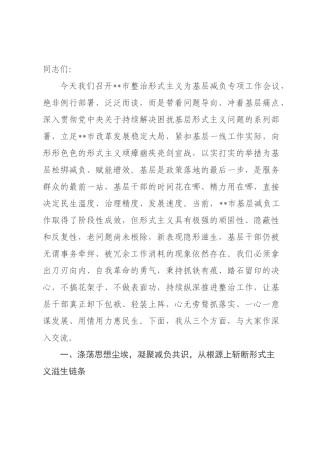 在全市整治形式主义为基层减负专项工作会议上的讲话.docx