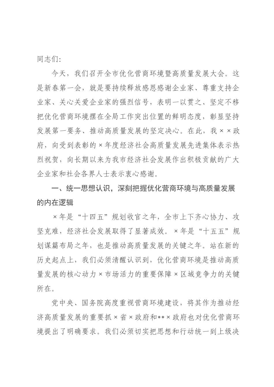 在全市优化营商环境暨高质量发展大会上的讲话.docx_第1页