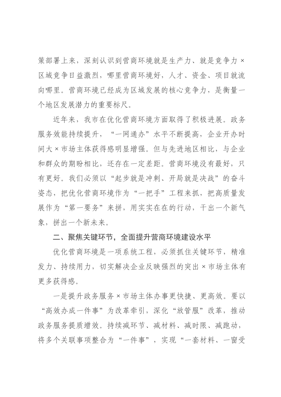 在全市优化营商环境暨高质量发展大会上的讲话.docx_第2页