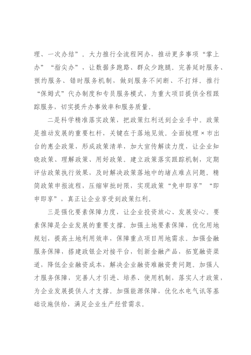 在全市优化营商环境暨高质量发展大会上的讲话.docx_第3页
