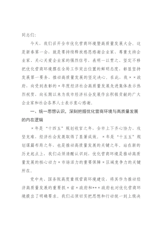 在全市优化营商环境暨高质量发展大会上的讲话.docx