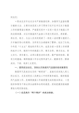 在全市严肃换届纪律加强风气监督警示教育大会上的讲话.docx