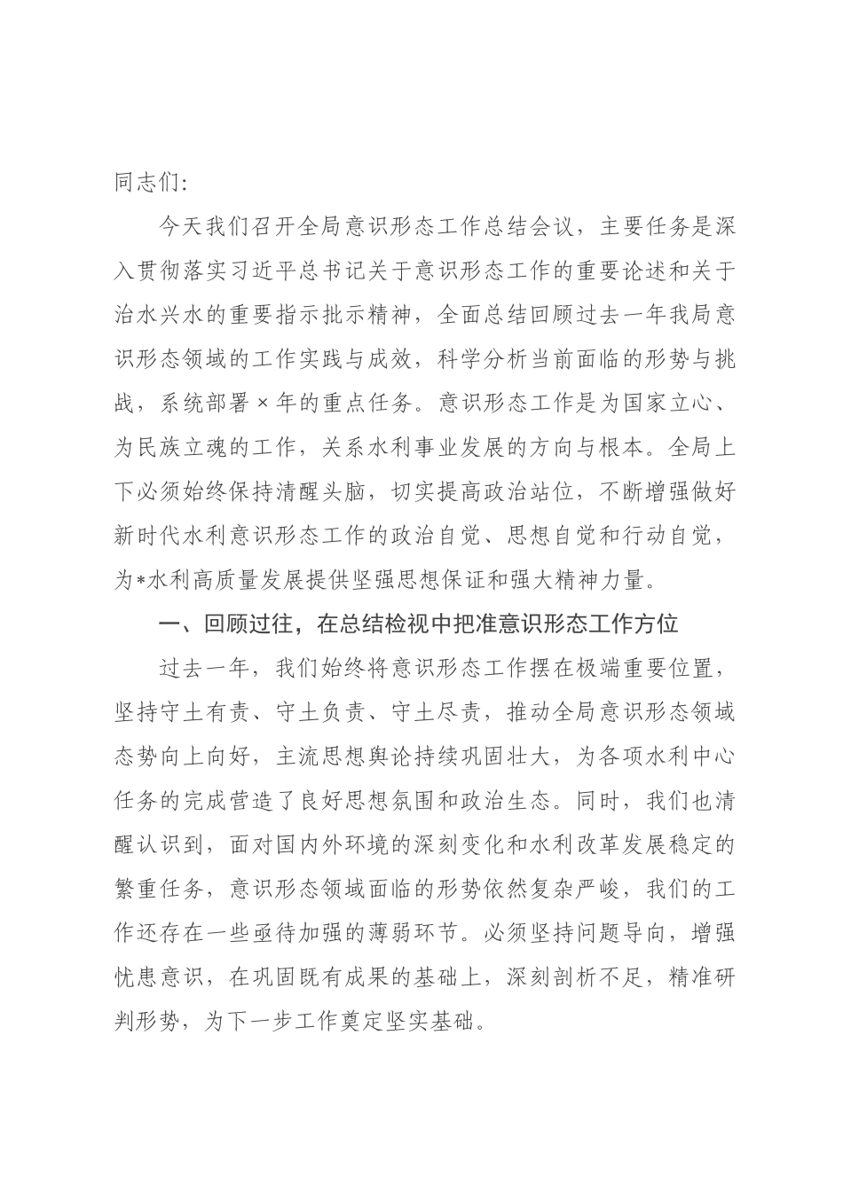 在全市水利系统2026年度意识形态工作总结会上的讲话提纲.docx_第1页