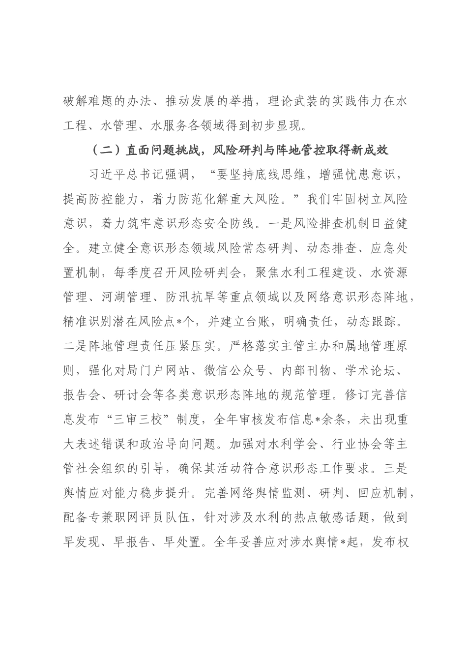 在全市水利系统2026年度意识形态工作总结会上的讲话提纲.docx_第3页