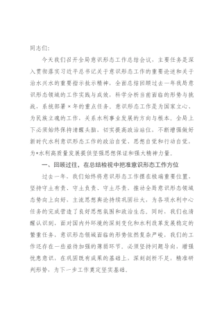 在全市水利系统2026年度意识形态工作总结会上的讲话提纲.docx