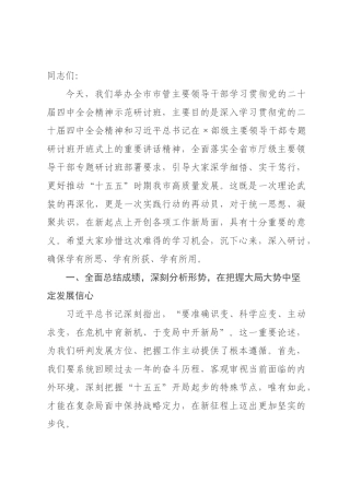 在全市市管主要领导干部学习贯彻全会精神示范研讨班开班仪式上的动员讲话.docx