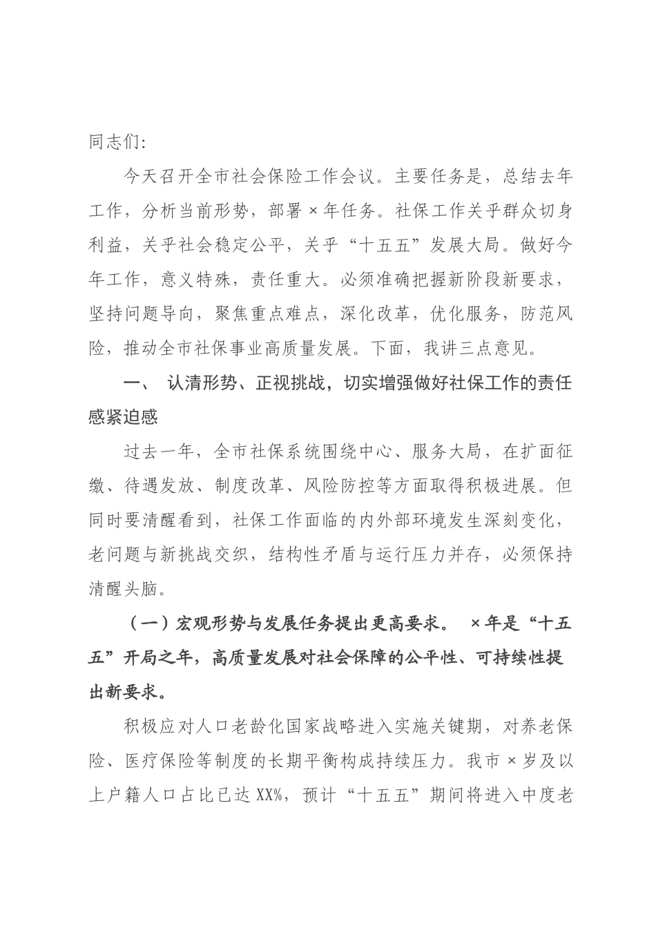 在全市社会保险工作会议上的讲话.docx_第1页
