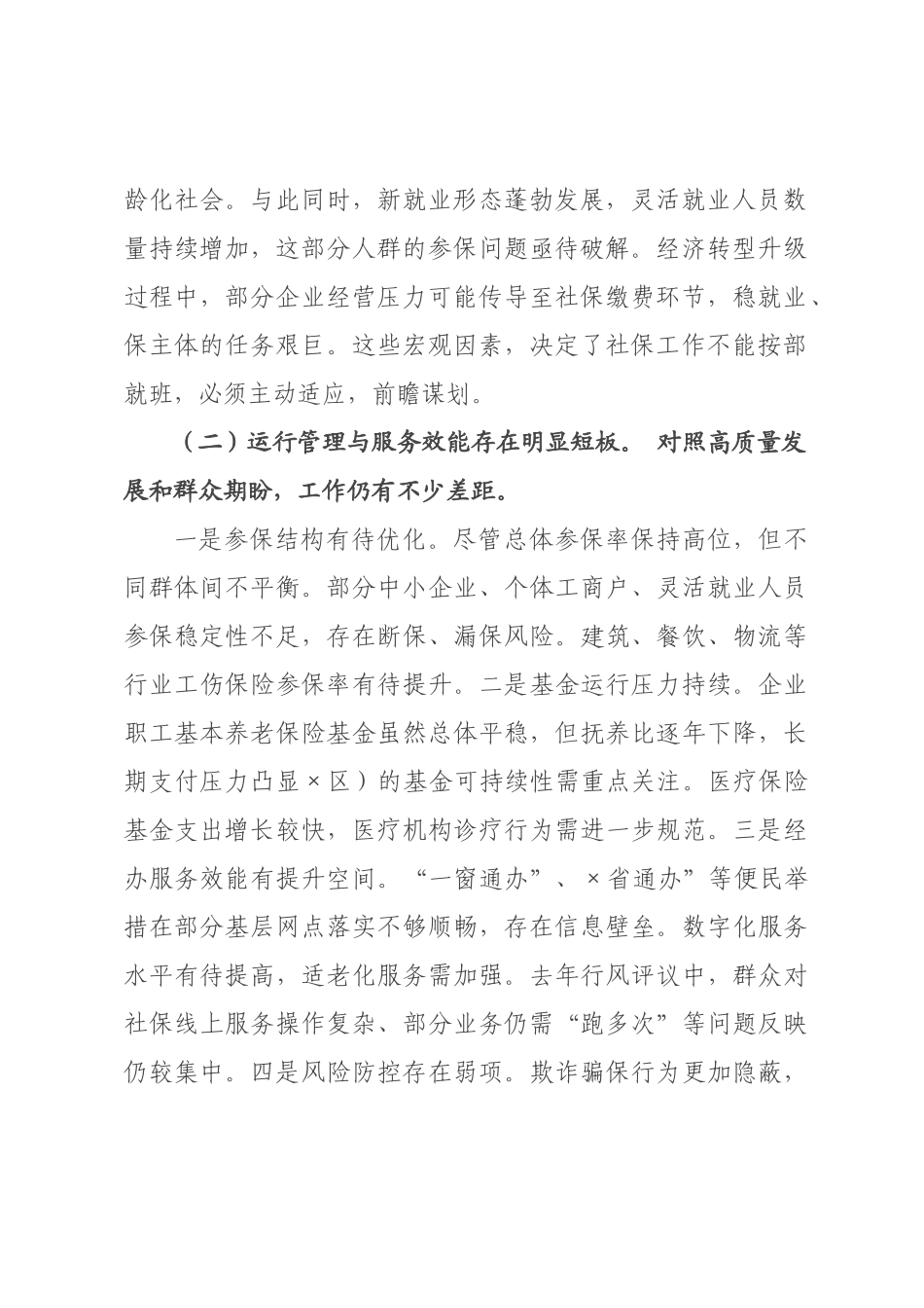 在全市社会保险工作会议上的讲话.docx_第2页
