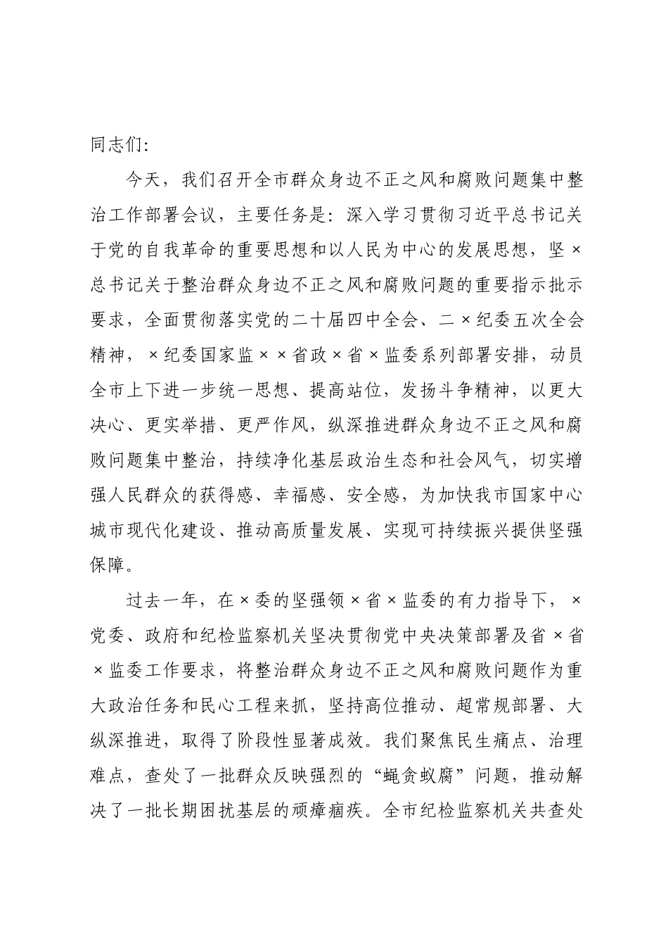 在全市群众身边不正之风和腐败问题集中整治工作部署会议上的讲话.docx_第1页