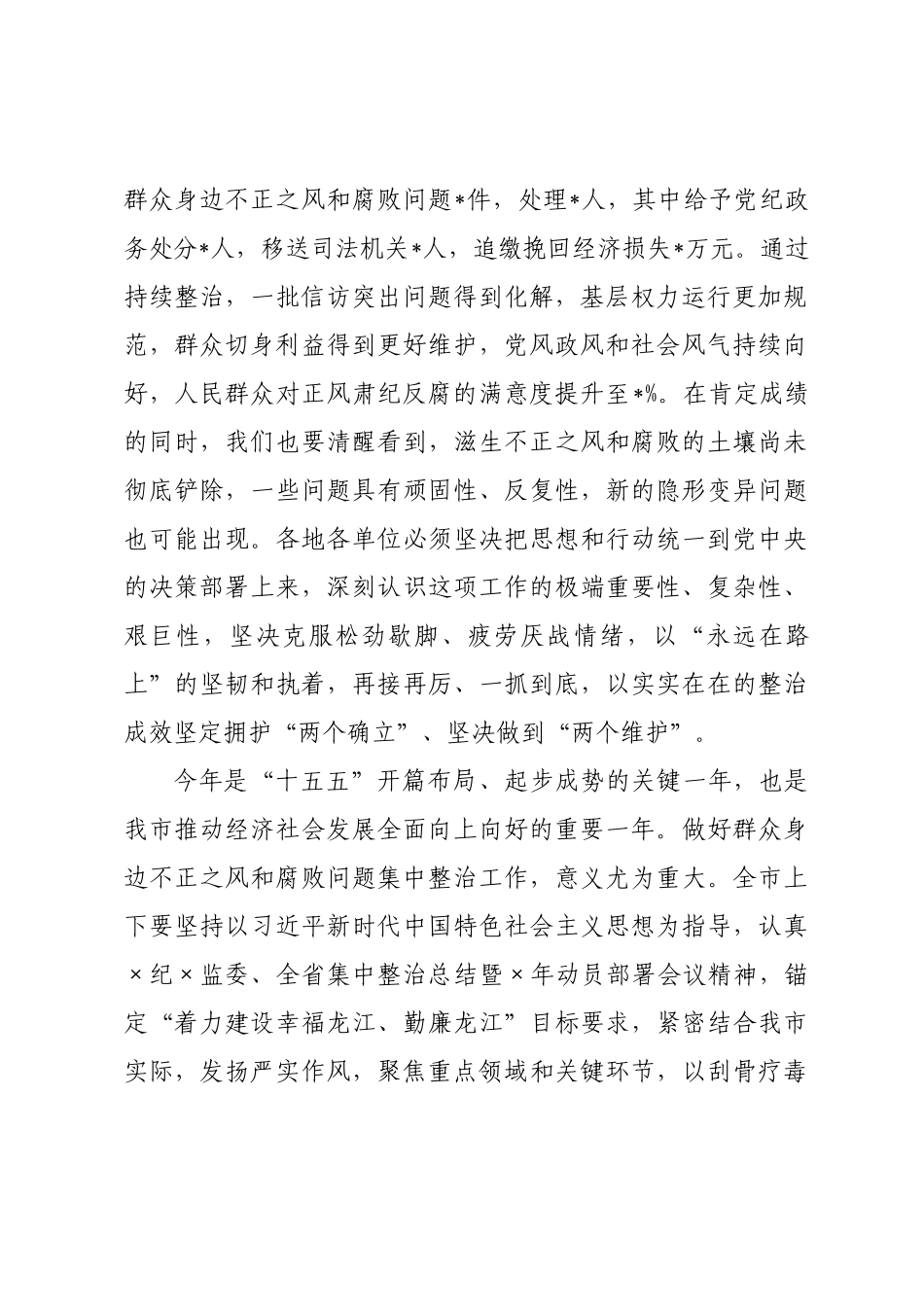 在全市群众身边不正之风和腐败问题集中整治工作部署会议上的讲话.docx_第2页