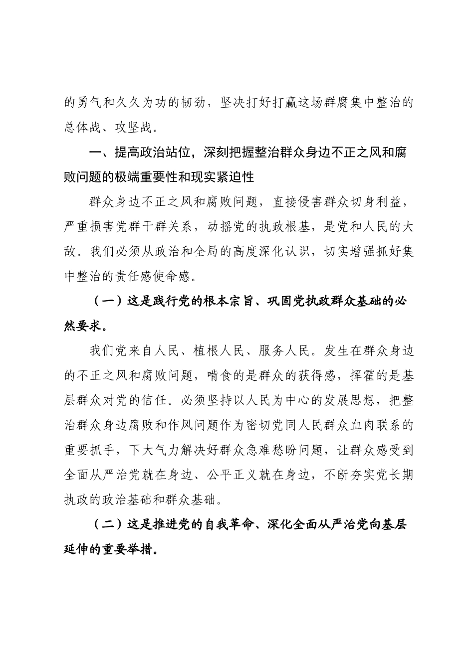 在全市群众身边不正之风和腐败问题集中整治工作部署会议上的讲话.docx_第3页