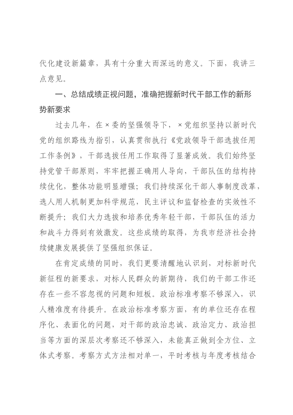 在全市年组织工作暨干部选拔任用工作会议上的讲话.docx_第2页