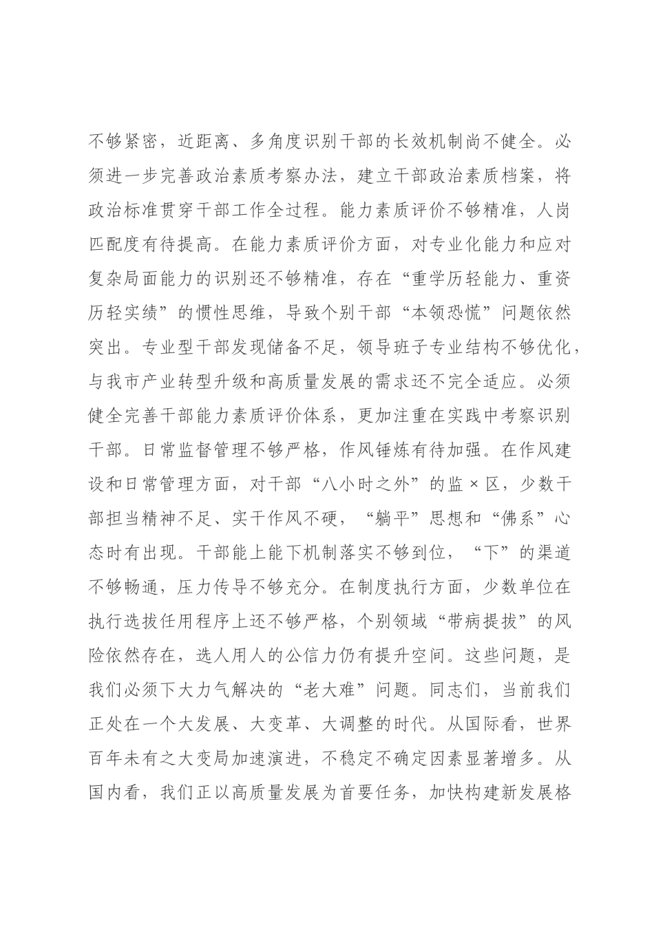 在全市年组织工作暨干部选拔任用工作会议上的讲话.docx_第3页