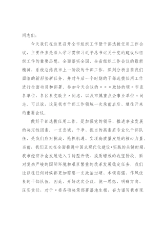 在全市年组织工作暨干部选拔任用工作会议上的讲话.docx